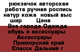 рюкзачок авторская работа ручная роспись натур.кожа  новый выс.31, шир.32, › Цена ­ 11 000 - Все города Одежда, обувь и аксессуары » Аксессуары   . Приморский край,Спасск-Дальний г.